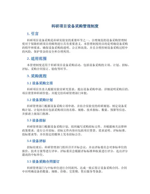 科研项目设备采购管理制度
