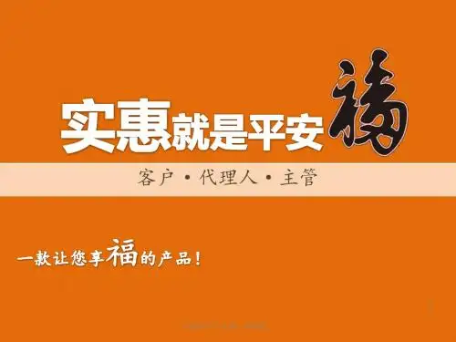 刘智彪平安福分享课件ppt(杭州20150612)