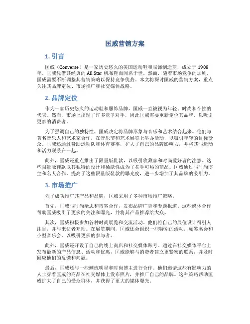 匡威营销方案