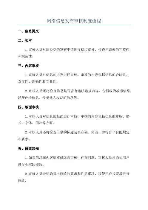 网络信息发布审核制度流程