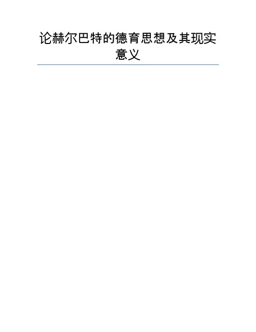 论赫尔巴特的德育思想及其现实意义