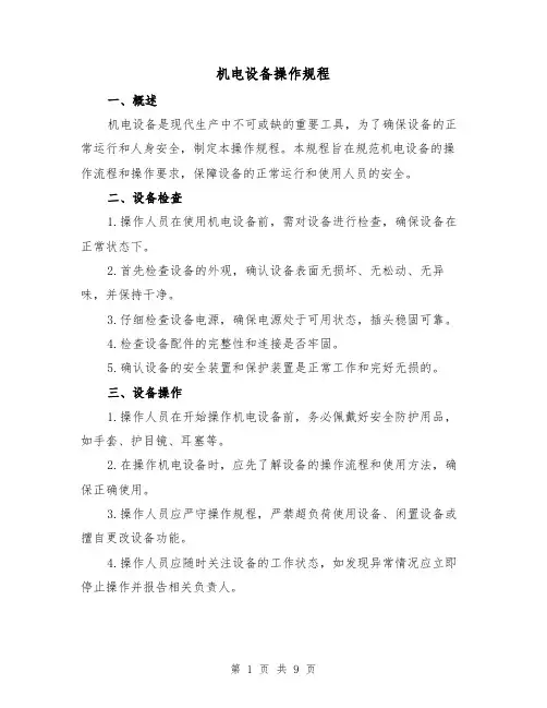 机电设备操作规程(3篇)