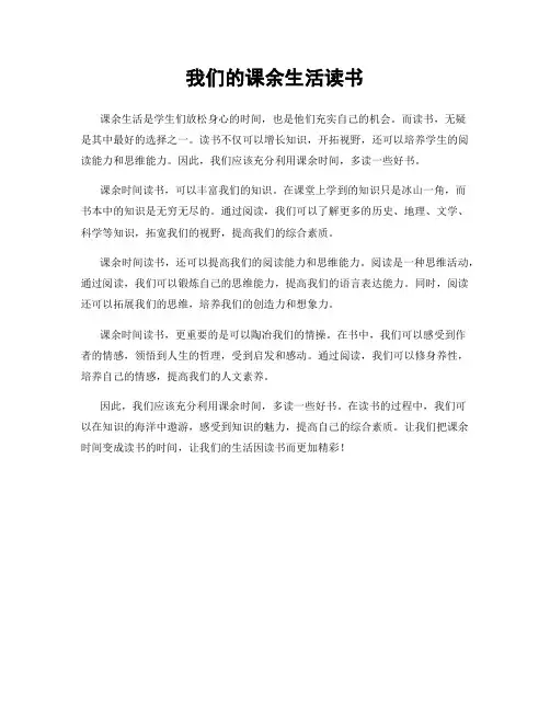 我们的课余生活读书
