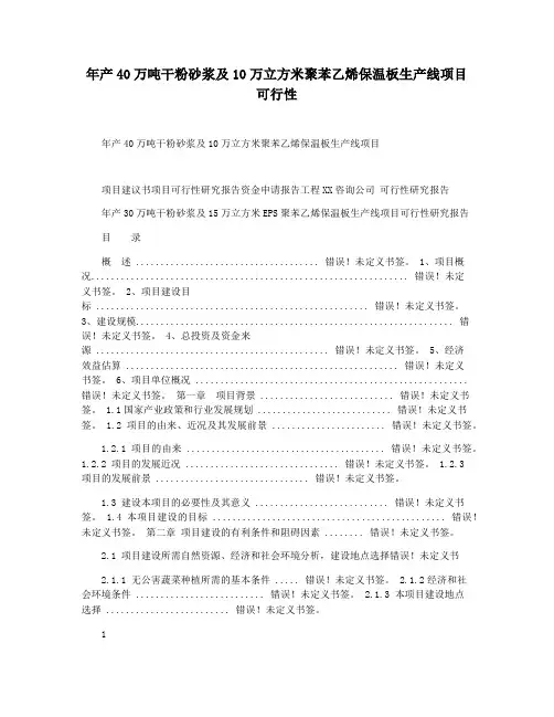 年产40万吨干粉砂浆及10万立方米聚苯乙烯保温板生产线项目可行性