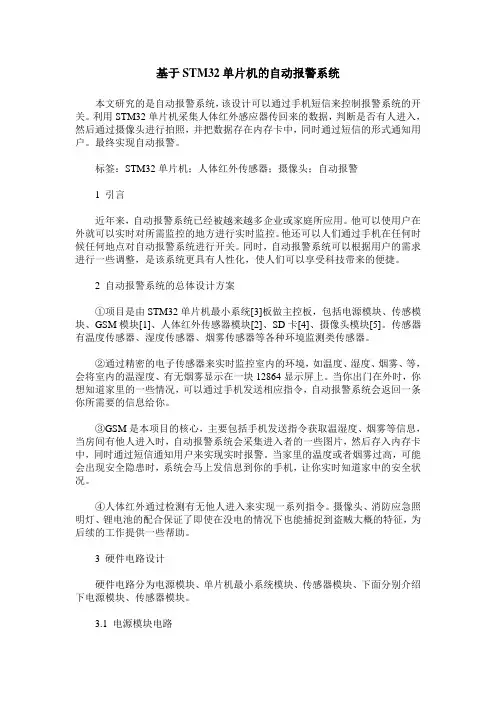 基于STM32单片机的自动报警系统