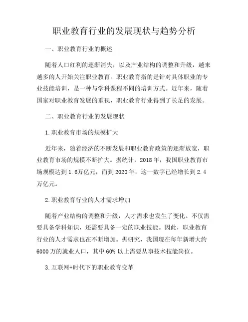 职业教育行业的发展现状与趋势分析