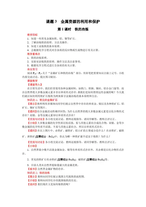 第1课时 铁的冶炼(人教版化学九年级下册优质教案)