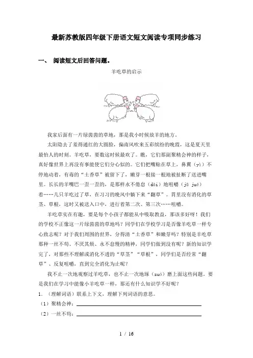 最新苏教版四年级下册语文短文阅读专项同步练习