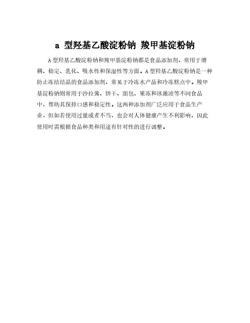 a 型羟基乙酸淀粉钠 羧甲基淀粉钠