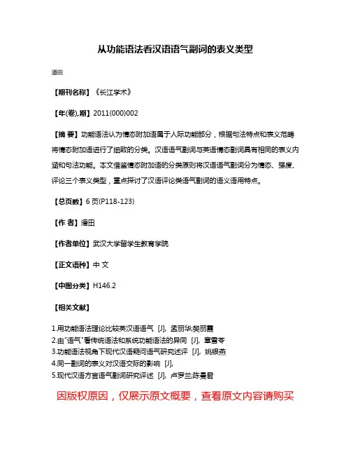从功能语法看汉语语气副词的表义类型