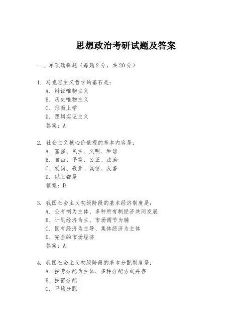 思想政治考研试题及答案