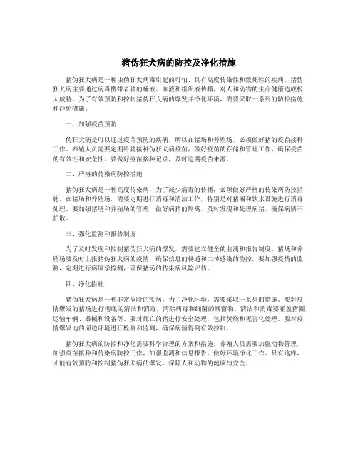 猪伪狂犬病的防控及净化措施