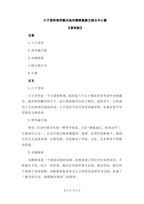 六子登科理学融天地双梅探屋修文烛古今小篆