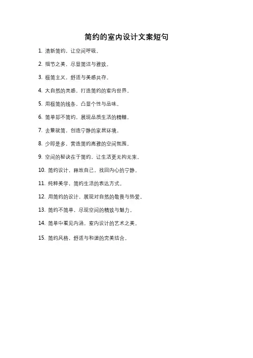 简约的室内设计文案短句