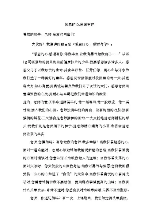 感恩的心,感谢有你演讲稿