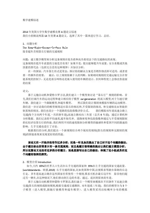 2014年美国大学生数学建模竞赛A题论文综述