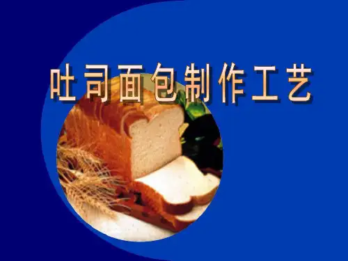 吐司面包制作工艺