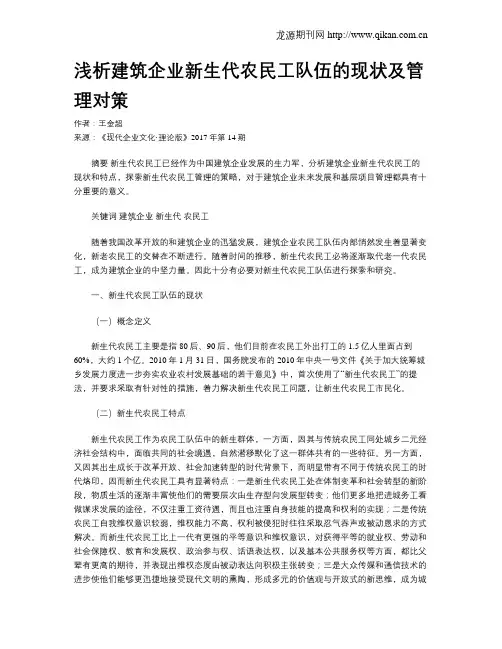浅析建筑企业新生代农民工队伍的现状及管理对策