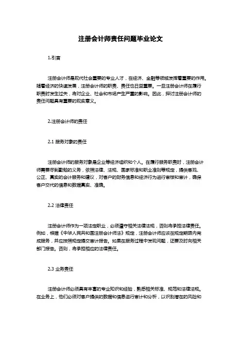 注册会计师责任问题毕业论文