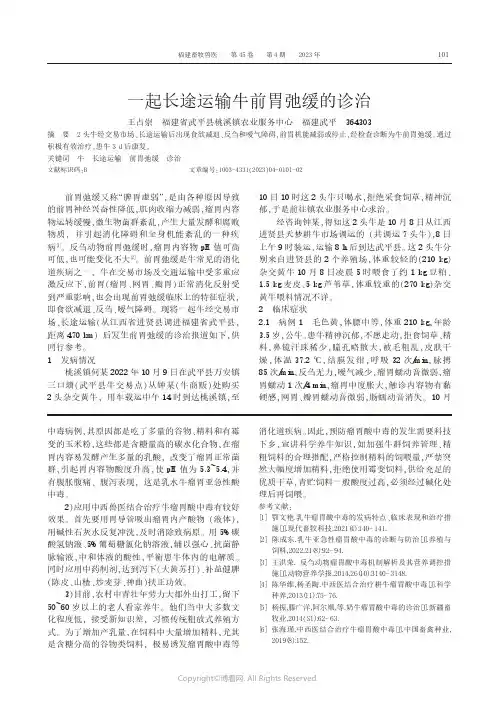 一起长途运输牛前胃弛缓的诊治