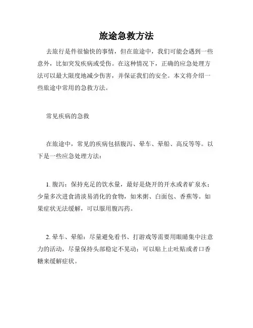 旅途急救方法