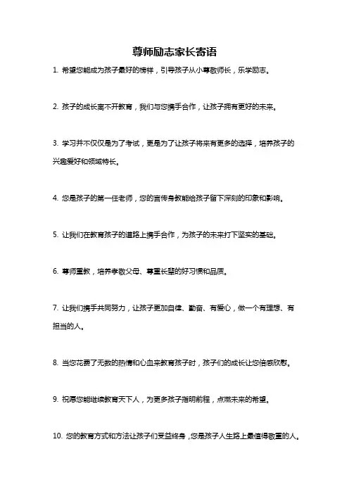 尊师励志家长寄语