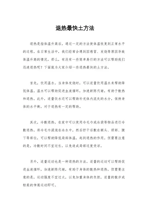 退热最快土方法