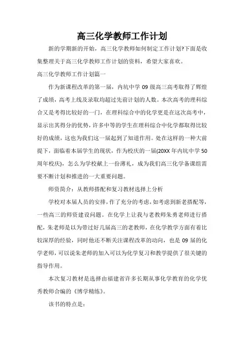  高三化学教师工作计划