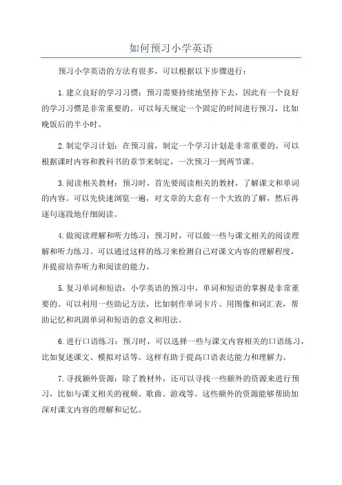 如何预习小学英语