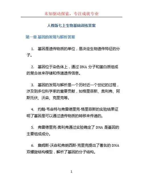 人教版七上生物基础训练答案