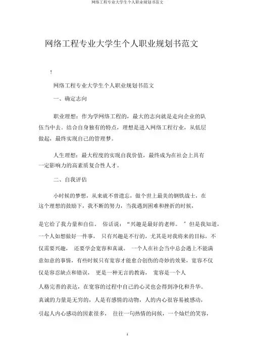 网络工程专业大学生个人职业规划书范文