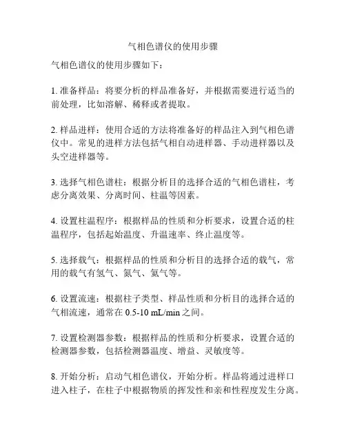 气相色谱仪的使用步骤