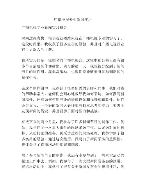 广播电视专业新闻实习