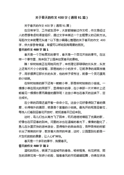 关于春天的作文400字（通用91篇）
