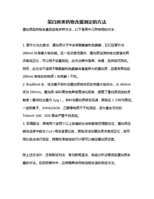 蛋白质类药物含量测定的方法