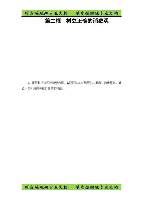 高中政治人教版必修1教案：第1单元第3课第2框 树立正确的消费观 