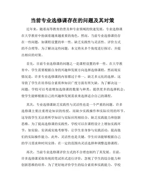 当前专业选修课存在的问题及其对策