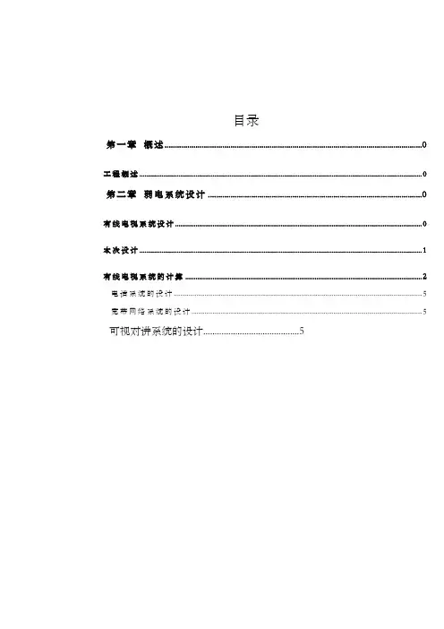 弱电系统设计说明书