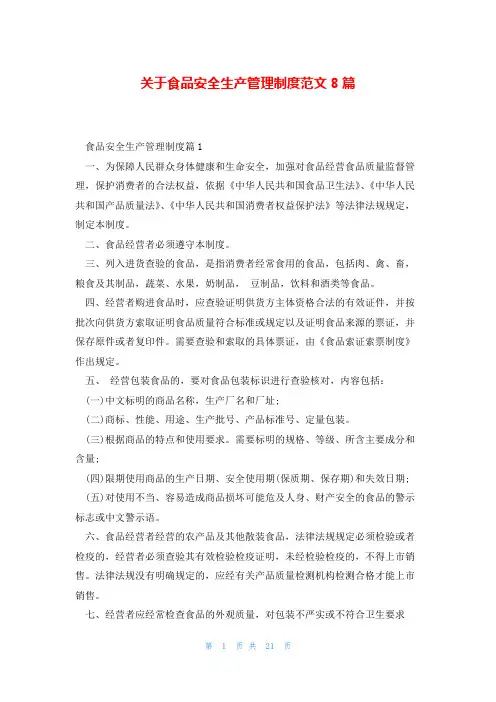 关于食品安全生产管理制度范文8篇