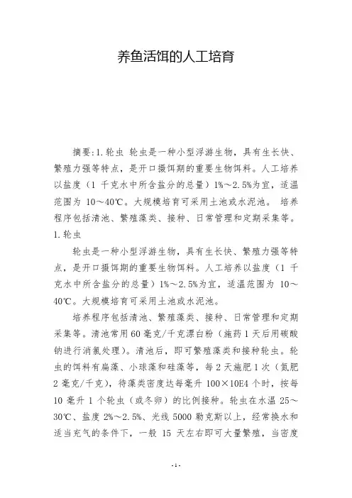 养鱼活饵的人工培育            