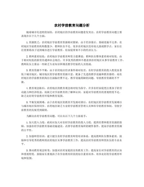 农村学前教育问题分析