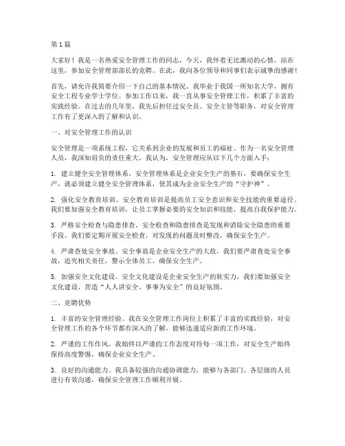 安全管理部长竞聘演讲稿(3篇)