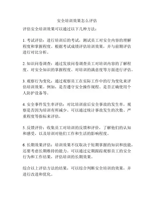 安全培训效果怎么评估
