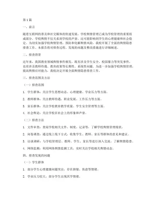 学校舆情隐患排查报告(3篇)