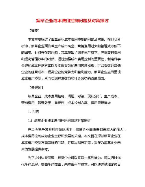 烟草企业成本费用控制问题及对策探讨