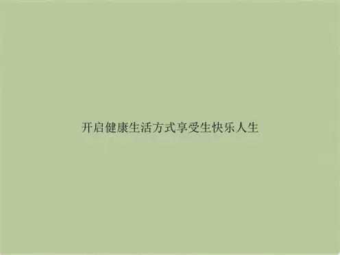 开启健康生活方式享受生快乐人生(共107张PPT)
