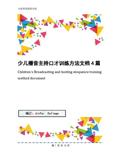 少儿播音主持口才训练方法文档4篇