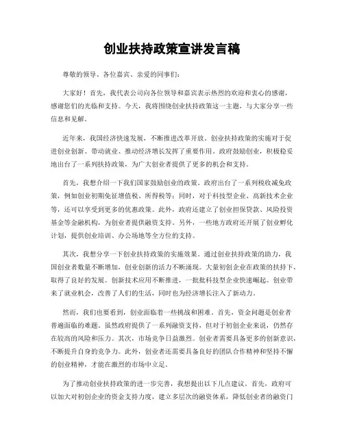 创业扶持政策宣讲发言稿