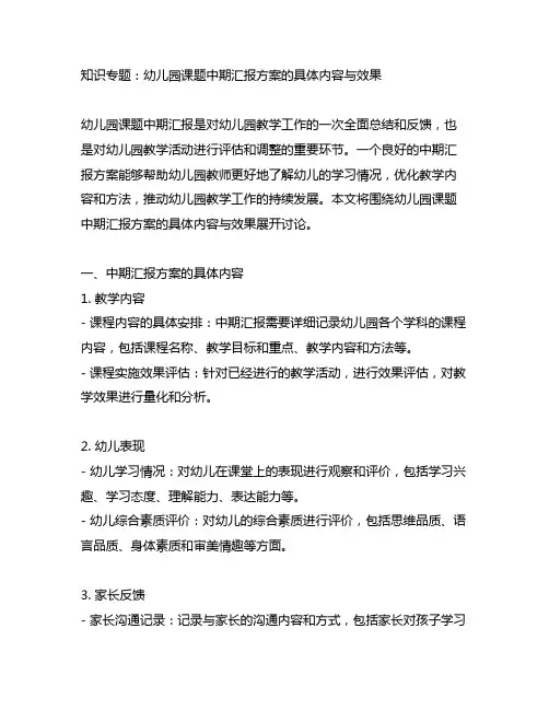 幼儿园课题中期汇报方案的具体内容与效果