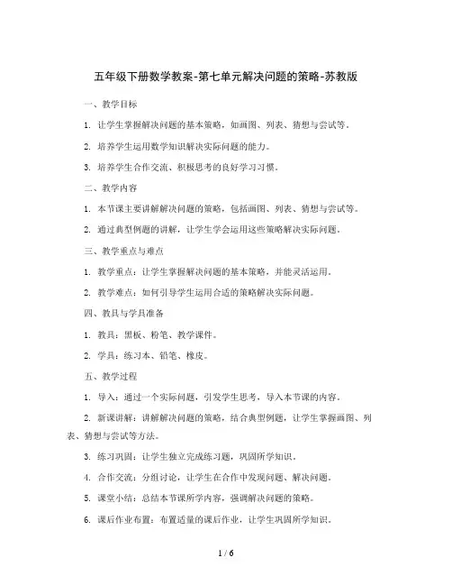 五年级下册数学教案-第七单元解决问题的策略-苏教版